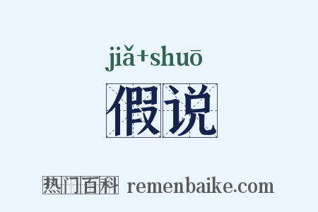 假说是什么意思的图片